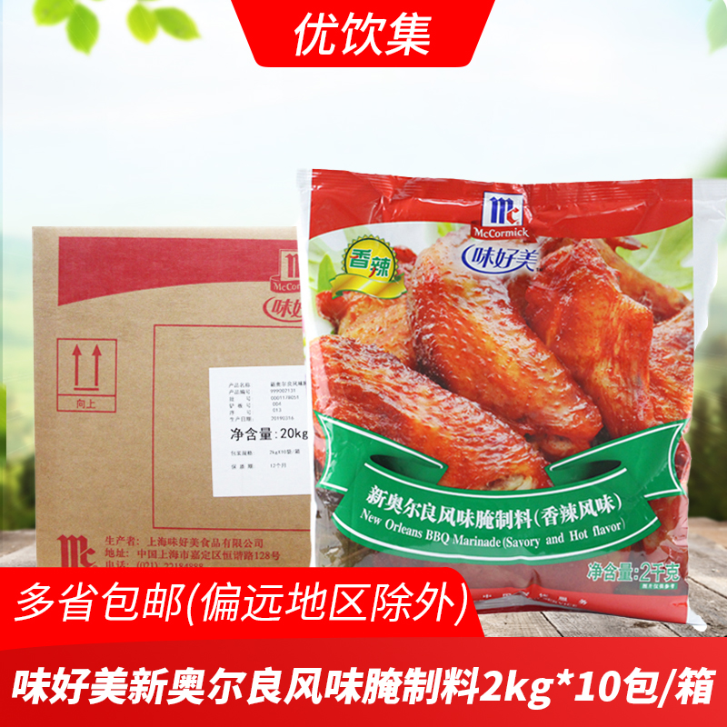 味好美新奥尔良风味腌制料2kg*10包商用炸鸡香辣甜辣风味腌料调料
