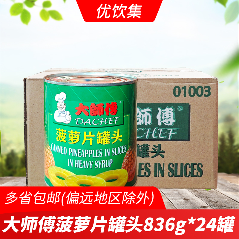 大师傅菠萝片罐头836g*24罐