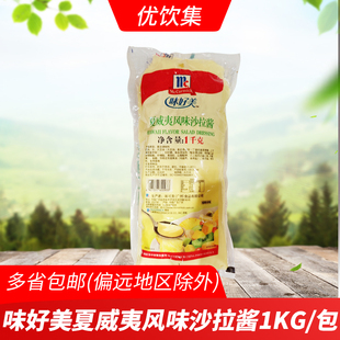 味好美夏威夷风味沙拉酱1kg 商用三明治汉堡寿司蔬菜水果沙拉酱蘸