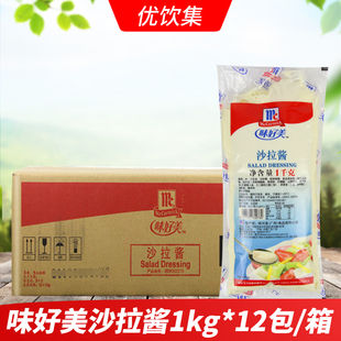 整箱味好美沙拉酱1kg 12包商用水果蔬菜沙拉寿司汉堡手抓饼沙拉酱