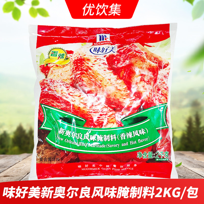 味好美新奥尔良风味腌制料2kg商用炸鸡香辣甜辣风味鸡翅腌料调料