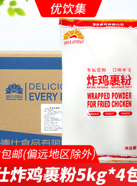 海宸德仕炸鸡裹粉5kg*4包油炸鸡腿鸡翅香脆炸粉包裹粉脆皮炸鸡粉