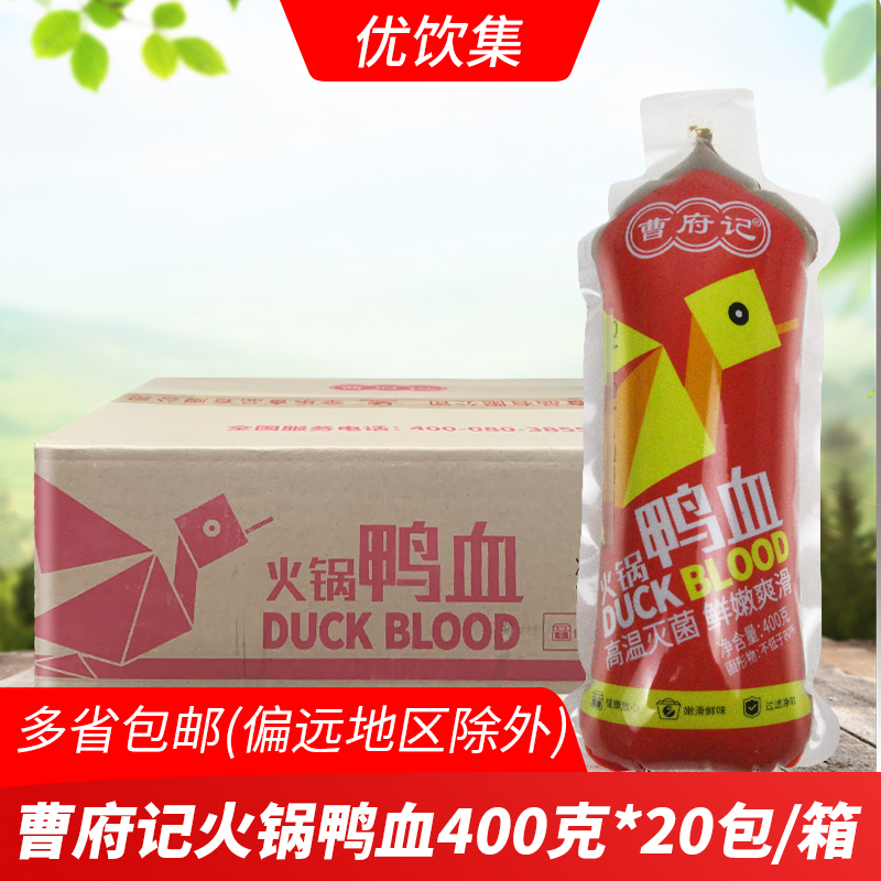曹府记火锅鸭血400g*20包