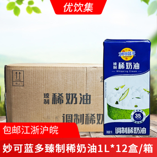 妙可蓝多臻制稀奶油1L 12盒商用动物奶油蛋糕裱花咖啡甜品烘焙料