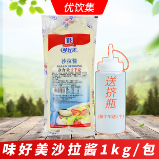 味好美沙拉酱1kg商用水果沙拉手抓饼三明治寿司料理汉堡沙拉酱