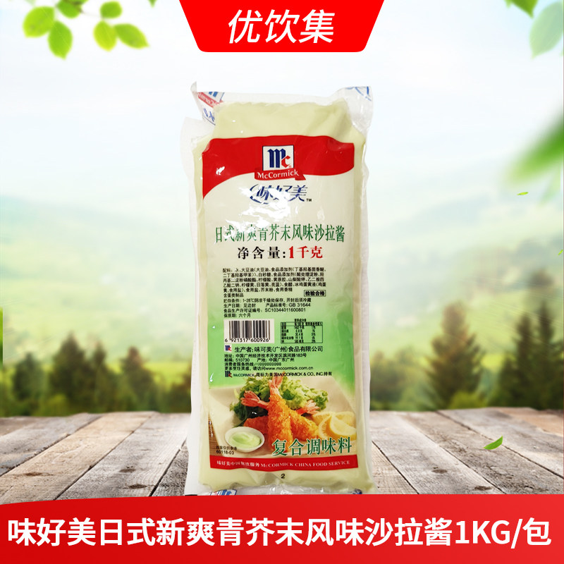 味好美日式新爽青芥末风味沙拉酱1kg薯条手抓饼炸鸡色拉调味料