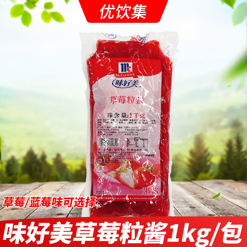 味好美草莓粒酱1kg商用圣代冰淇淋甜品蛋糕鸡蛋仔蓝莓果肉果酱