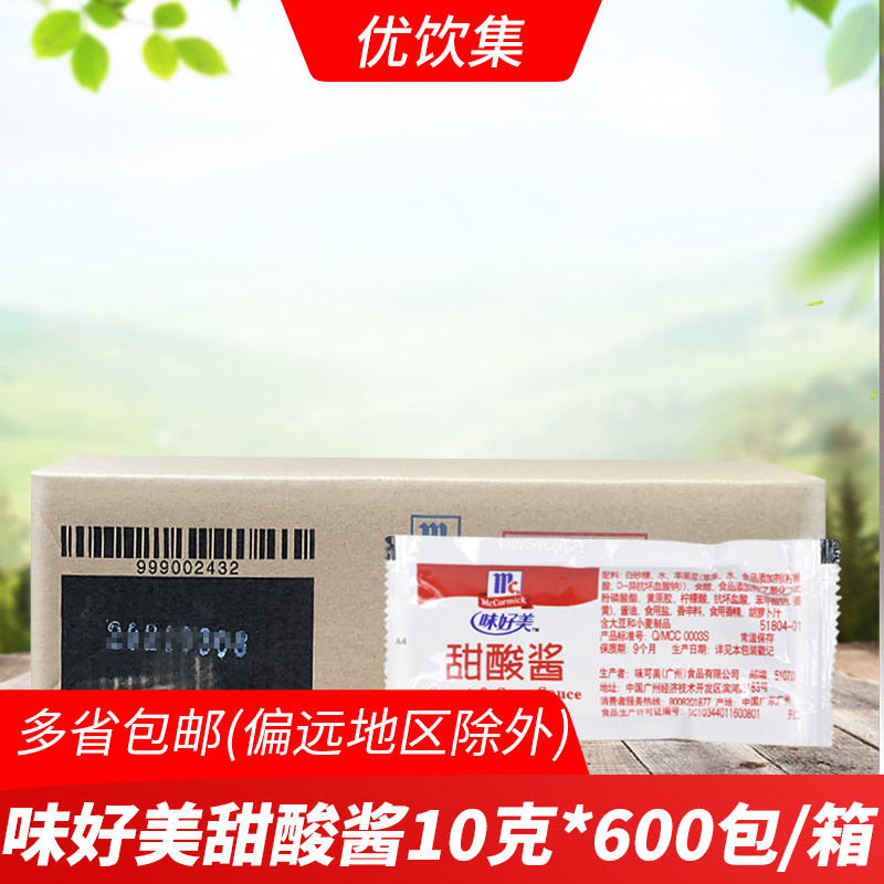 味好美甜酸酱10g*600包 炸鸡汉堡西餐调味酱鸡块薯条蘸酱糖醋酱汁