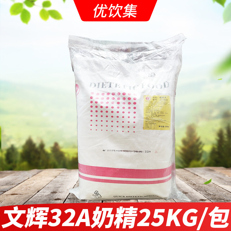 文辉32A奶精植脂末25KG  咖啡奶茶甜品专用奶精 珍珠奶茶饮品原料