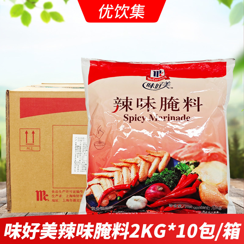 味好美辣味腌料2Kg*10包整箱香辣腌制料汉堡炸鸡烤翅鸡排原料商用