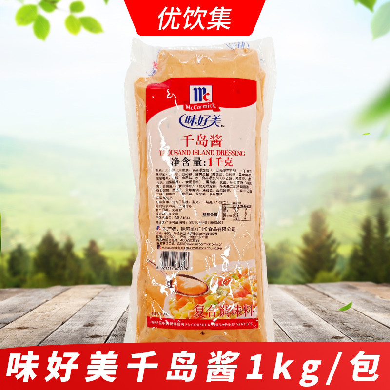 味好美千岛酱1kg蔬菜水果海鲜沙拉汁薯条蘸酱寿司烘焙原料商用
