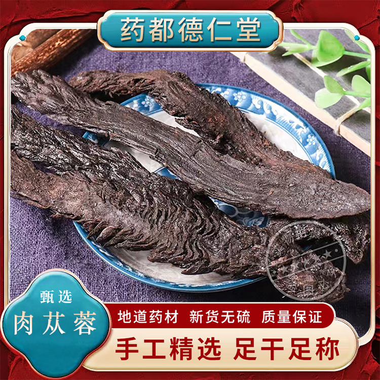 肉苁蓉中药材500克包邮大芸甜苁蓉粉地精男性泡酒泡水 无硫肉苁片