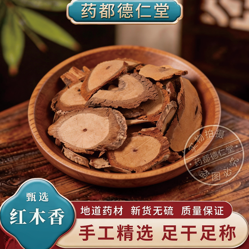 红木香中药材500克包邮正品红木香 新货紧骨香 木腊金谷香 紫金皮