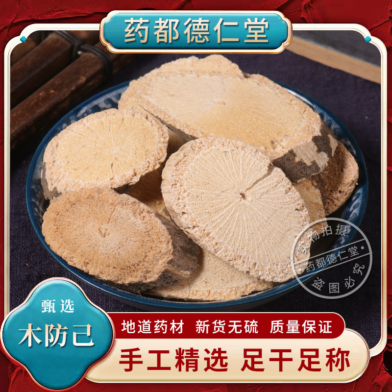 木防己中药材500克包邮正品青藤根新货土木香牛木香金锁匙 粉防己