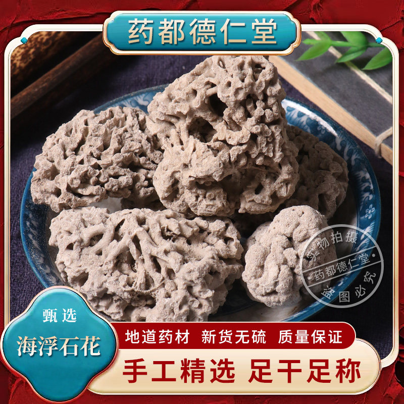海浮石花中药材50克包邮石花海石花海乳石浮海石羊肚石天然海石花