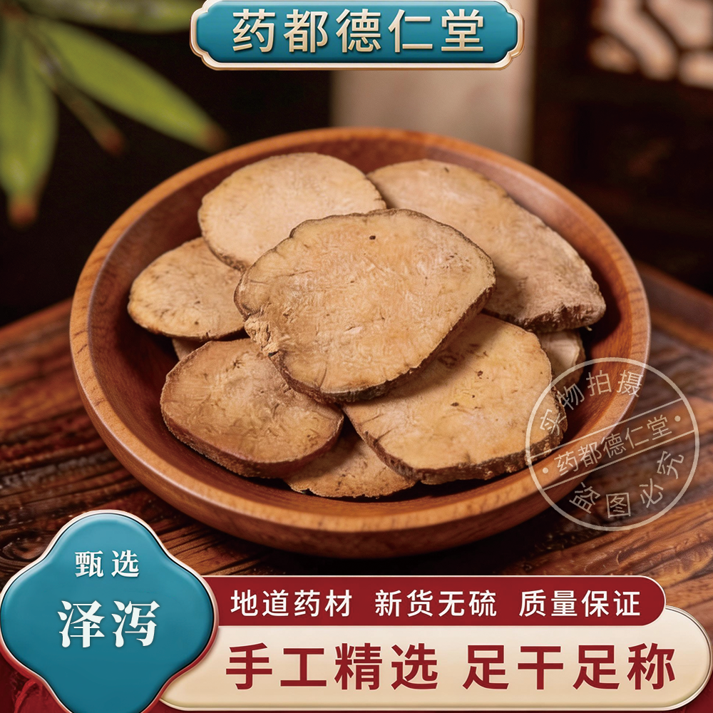 泽泻中药材250克包邮泽泄粉川泽泄水泽泻及泻芒芋天秃 无硫泽泻片