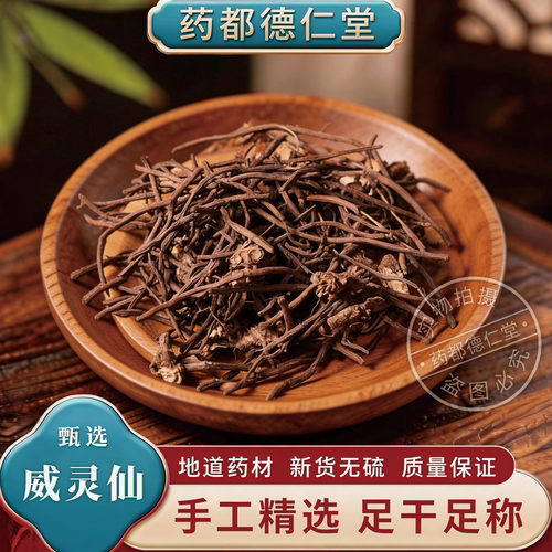 天然威灵仙中药材250克包邮无硫