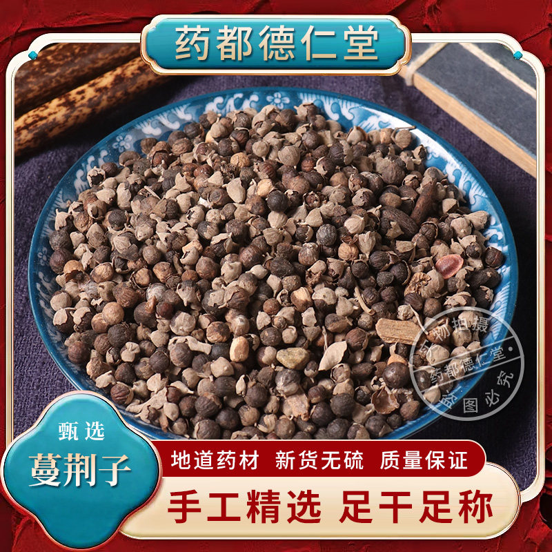 天然蔓荆子中药材250克包邮蔓荆实万荆子蔓青籽白背风 无硫蔓荆籽