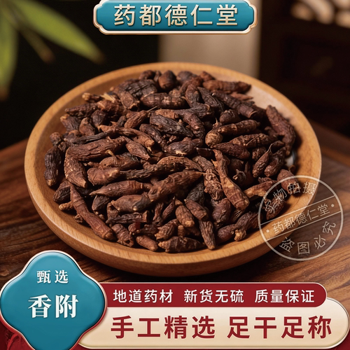 天然香附中药材500克包邮   无硫香附子 品质 香附粉 莎草 雷公头