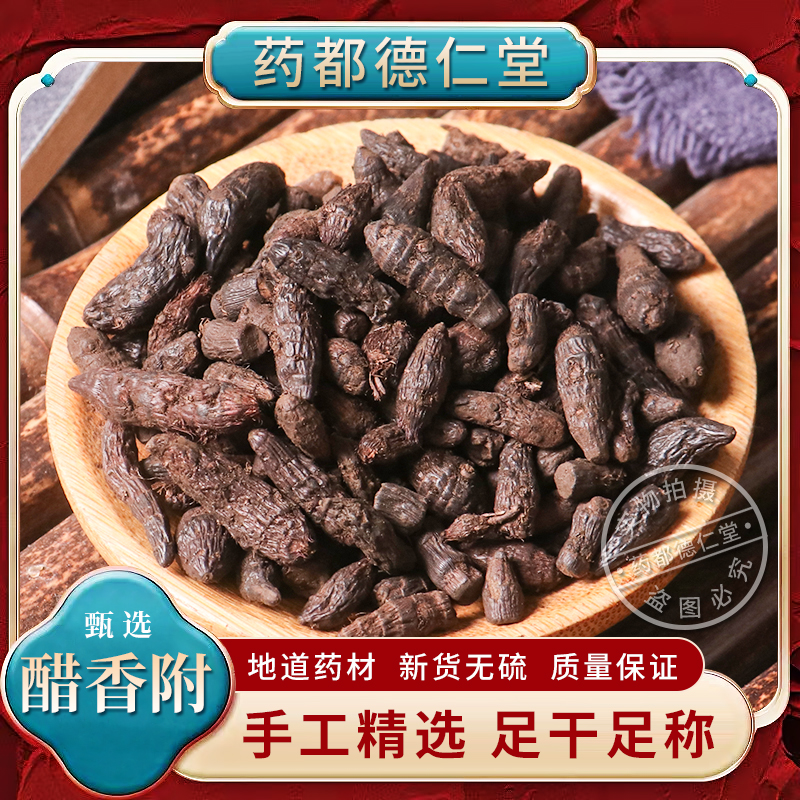 天然醋香附中药材500克包邮无硫