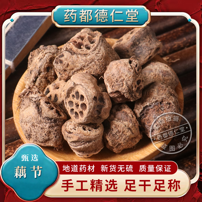 藕节中药材500克包邮 无硫藕节疤 藕节药用老藕节 干藕节 光旁节