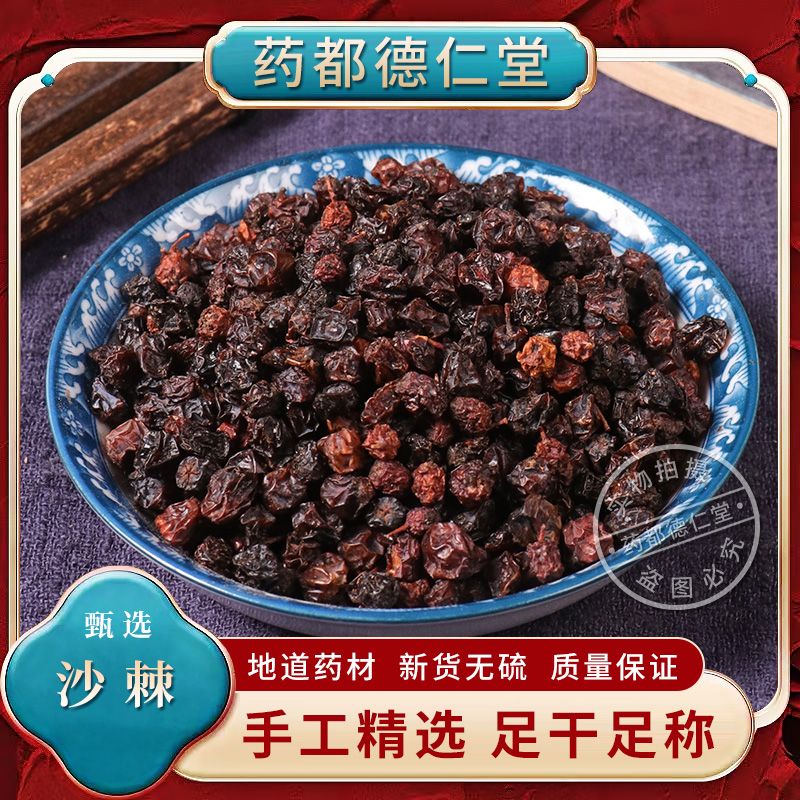 沙棘中药材250克包邮正品醋溜果 醋刺柳 醋刺种 新货沙棘干无硫熏