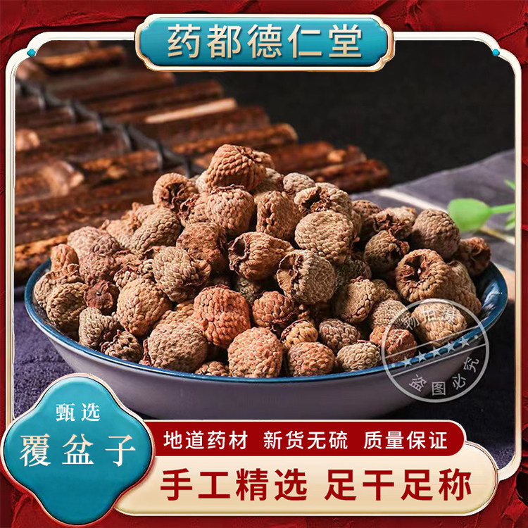 天然覆盆子中药材100克包邮覆盆 野莓 木莓覆盆莓 无硫覆盆子泡酒