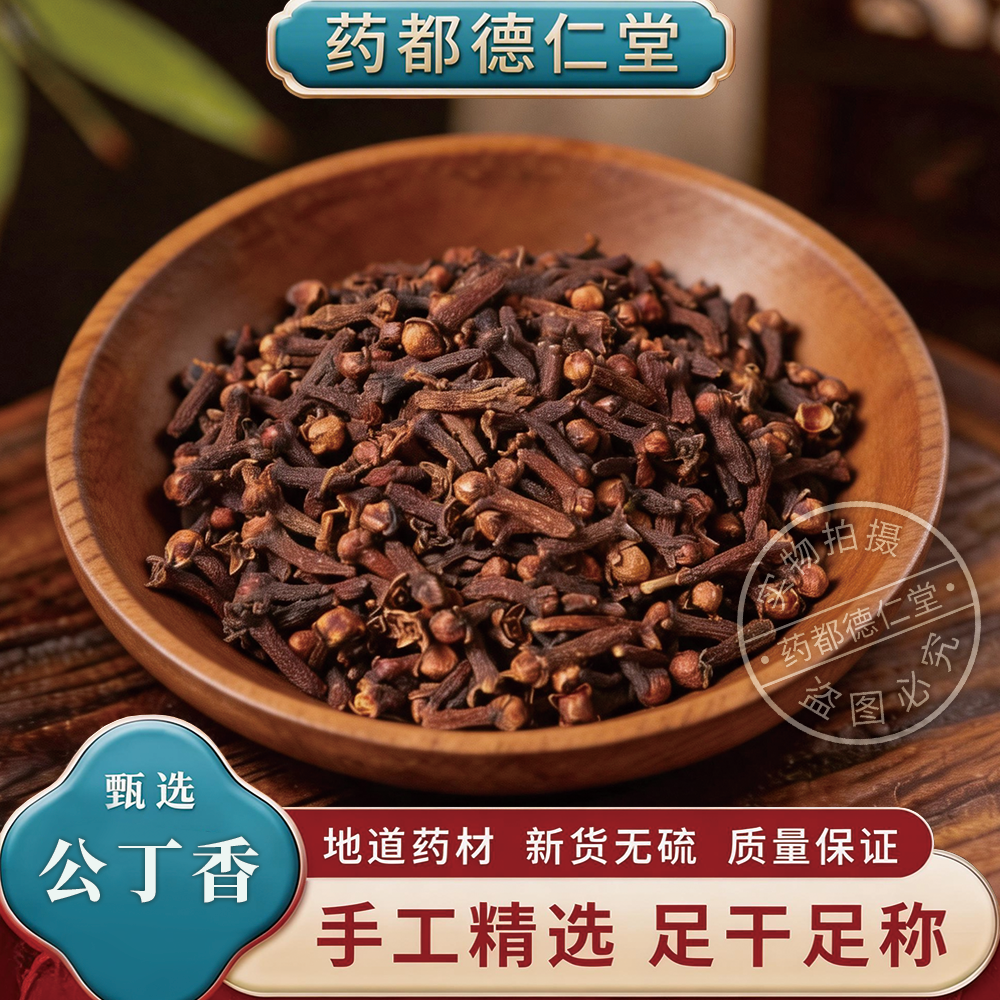 天然公丁香中药材250克特级丁香 白丁香紫丁香无硫丁香粉泡茶打粉