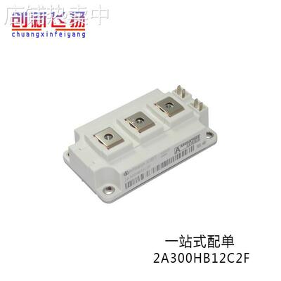 2A300HB12C2F全新原装电源IGBT模块原装现货库存300A1200V现货