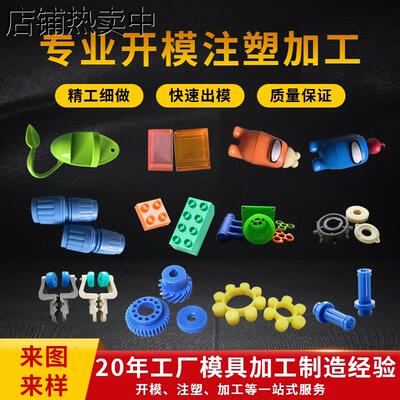 注塑模具开模塑料制品注塑加工厂家定制产品开发模具设计厂家供应