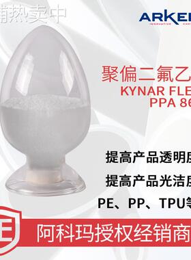 【样品】阿科玛 Kynar PPA 8601 上海镁葳 PVDF 加工助剂 氟树脂