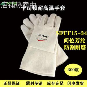 苏州总卡司顿NFFF15-34耐温300度手套 防烫烘焙工业烤箱手套