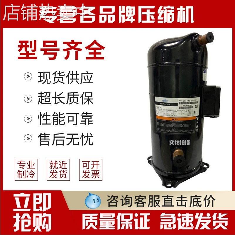 ZR190KC-TFD-523 ZR160KCE-TFD-522谷轮空调冷库制冷压缩机