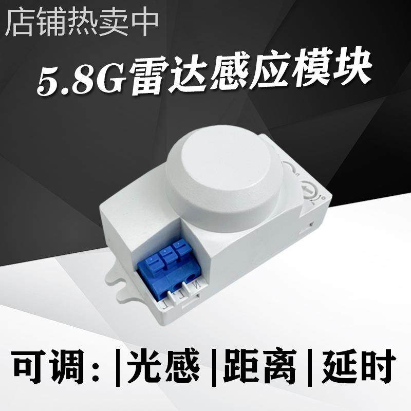 内置雷达感应模块大功率5.8G微波感应器开关可调时间距离光感延时