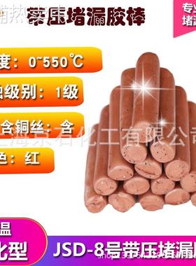 JS8号#带压堵漏胶棒红色棕色胶TXY注胶密封胶烘缸高温注剂工具