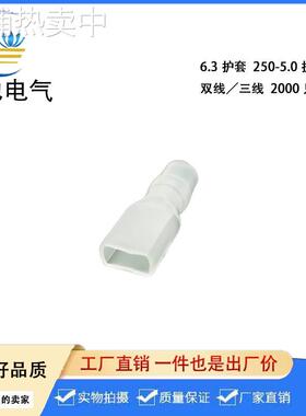 6.3插簧护套 250端子透明护套 DR250-5.0 白色 2000/包