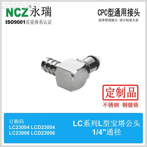 NCZ|RP-LC系列不锈钢快速接头L型宝塔公头23004 23005 23006燃油