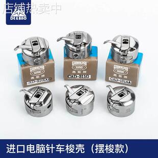摆梭型电脑针车梭壳高能日本广濑佐文花样机套结机电脑车配件