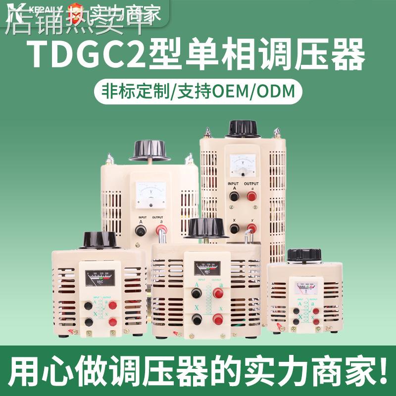科派单相接触式TDGC2-500VA 1KVA 2KV5KVA 泡沫切割全铜耐压机调