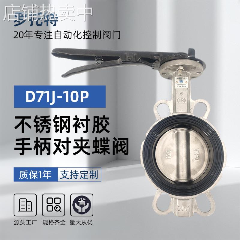 不锈钢手柄对夹蝶阀D71J-10P手动304阀体阀板全衬胶软密封蝶阀