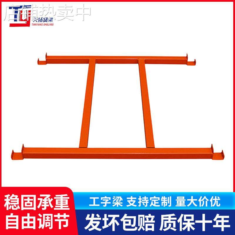 仓储货架工字形跨梁加厚加粗可拆卸井字型跨梁重型货架托盘工字梁