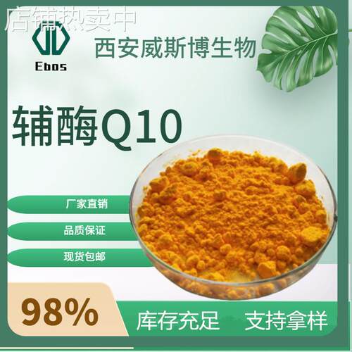 现货脂溶性辅酶Q1098%还原型辅酶泛醌10食品级辅酶q10粉303-98-0
