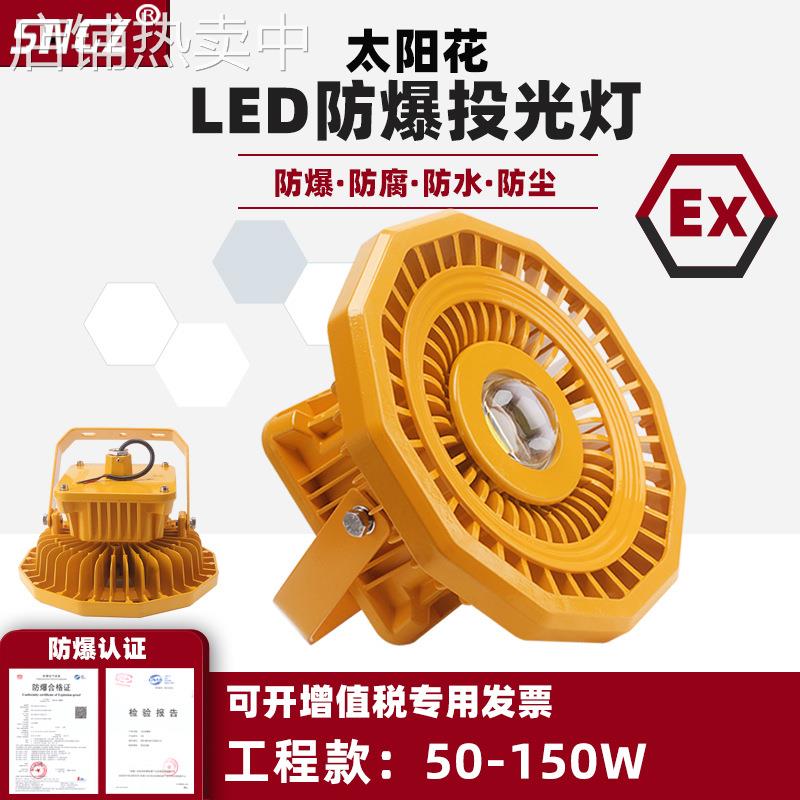 led防爆投光灯工矿50W100W厂房平台灯投射灯化工厂太阳花型防爆灯