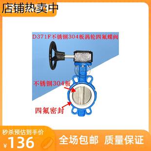 涡轮对夹四氟蝶阀DN50 125 100 D371F 不锈钢板四氟蝶阀