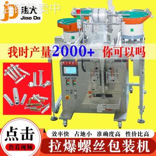 定制对锁螺丝包装机铁膨胀螺丝打包机夹板螺母数数装袋机厂包安装