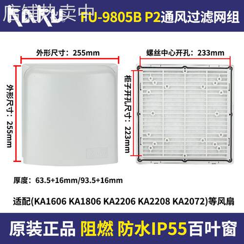 IP55 KAKU卡固FU-9805A通风过滤网+防雨盒FU-9805B KA2206/08风机