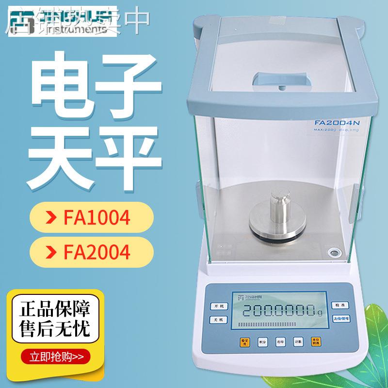 上海菁海 FA1004N/2004N 万分之一0.1mg 内校/外校电子分析天平秤
