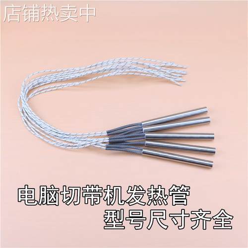 电脑切带机发热管原装电热管配件通用