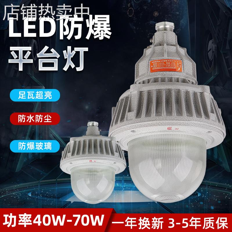 40W50W60W70W LED防爆工厂灯LED防爆护栏灯法兰灯 防爆平台灯