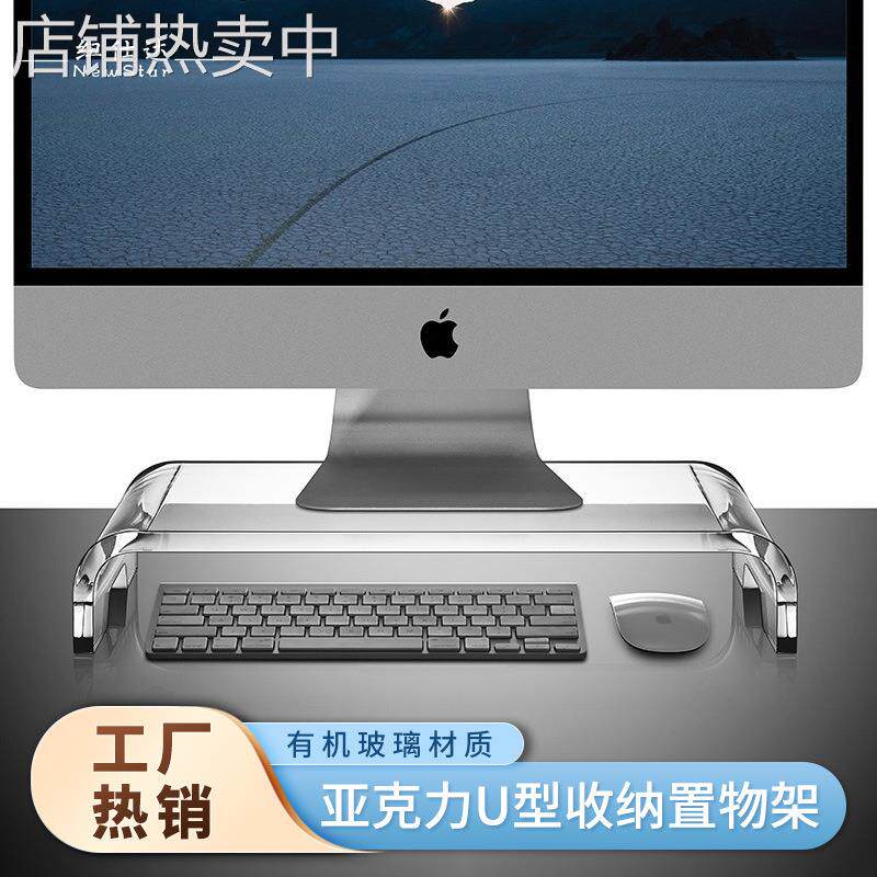 桌面增高透明U型办公显示屏支架 电脑笔记本亚克力键盘收纳置物架